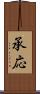 承応 Scroll