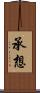 承想 Scroll