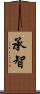 承智 Scroll