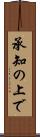 承知の上で Scroll