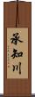 承知川 Scroll