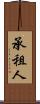 承租人 Scroll