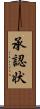 承認状 Scroll