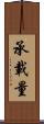 承載量 Scroll