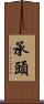 承頭 Scroll