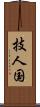 技人国 Scroll