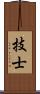 技士 Scroll