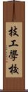 技工學校 Scroll