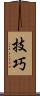 技巧 Scroll
