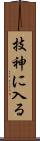技神に入る Scroll