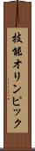 技能オリンピック Scroll