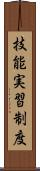 技能実習制度 Scroll