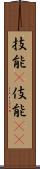 技能(P);伎能(iK) Scroll