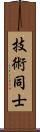 技術同士 Scroll