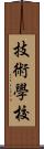 技術學校 Scroll