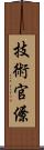 技術官僚 Scroll