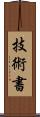 技術書 Scroll