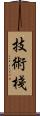 技術棧 Scroll
