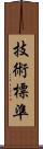 技術標準 Scroll
