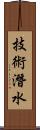 技術潛水 Scroll