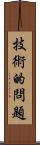 技術的問題 Scroll