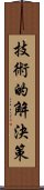 技術的解決策 Scroll