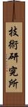 技術研究所 Scroll