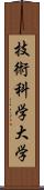 技術科学大学 Scroll