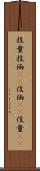 技量 Scroll