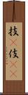 技(P) Scroll