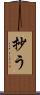抄う Scroll