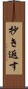 抄き返す Scroll