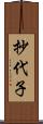 抄代子 Scroll