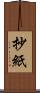 抄紙 Scroll