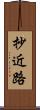 抄近路 Scroll