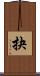 抉 Scroll