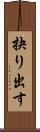 抉り出す Scroll