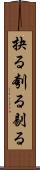 抉る Scroll