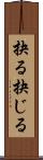 抉る Scroll