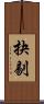 抉剔 Scroll