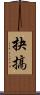 抉搞 Scroll