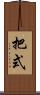 把式 Scroll