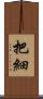 把細 Scroll