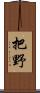 把野 Scroll