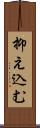抑え込む Scroll