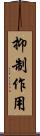 抑制作用 Scroll