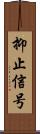 抑止信号 Scroll