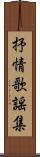 抒情歌謡集 Scroll