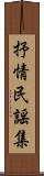 抒情民謡集 Scroll