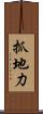 抓地力 Scroll